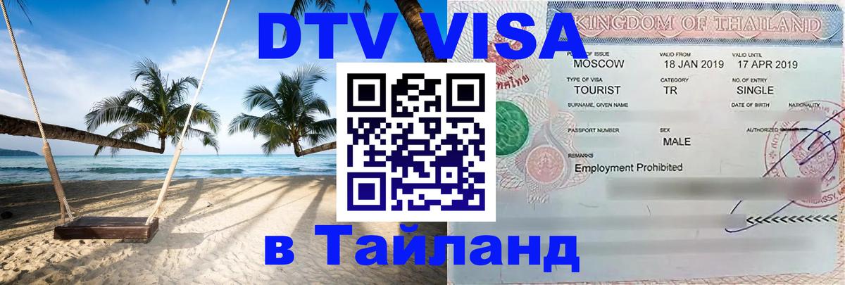 Долгосрочная виза DTV в Тайланд 