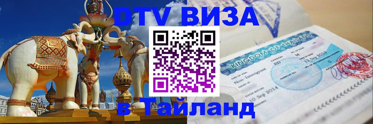 ДТВ виза в Таиланд Реутов 